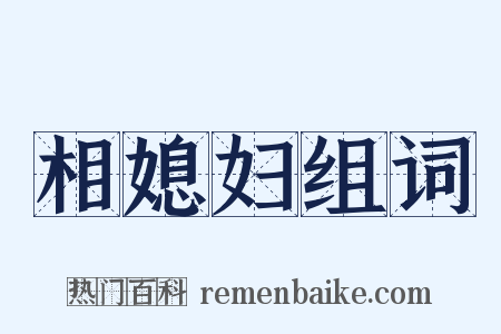 相媳妇组词是什么意思的图片